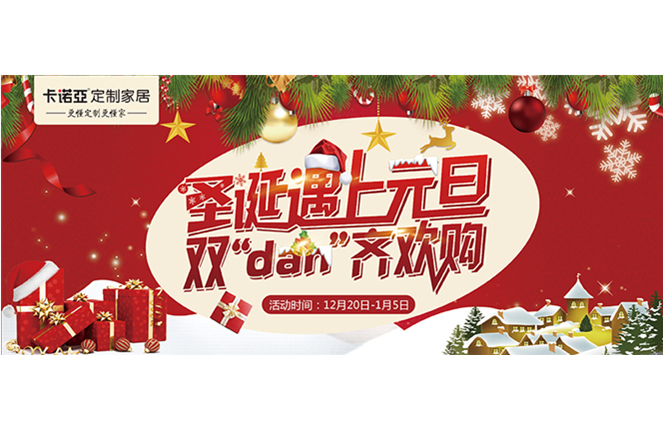 卡諾亞“圣誕遇上元旦，雙‘dan’齊歡購”年終重磅福利來襲