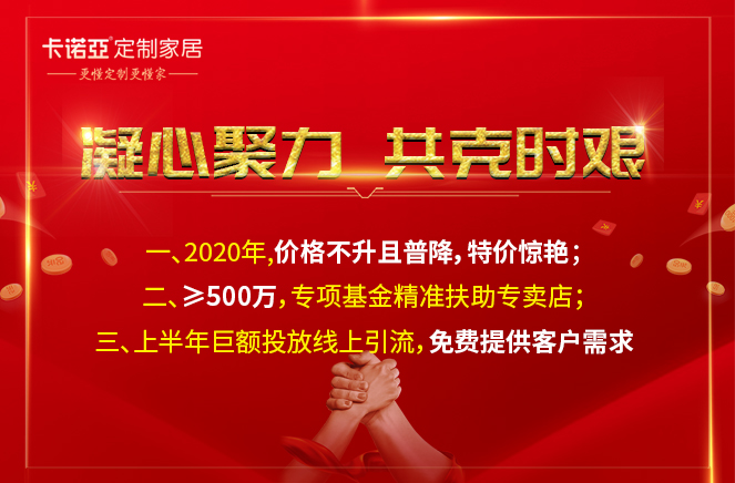凝心聚力，共克時(shí)艱|卡諾亞定制家居攜手經(jīng)銷商共渡難關(guān)