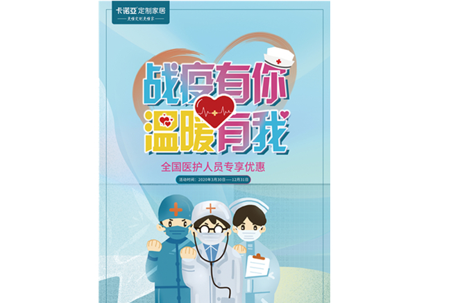 戰(zhàn)疫有你，溫暖有我|卡諾亞定制家居致敬最美逆行者