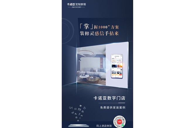 卡諾亞定制家居數(shù)字門店，賦能終端提升消費體驗