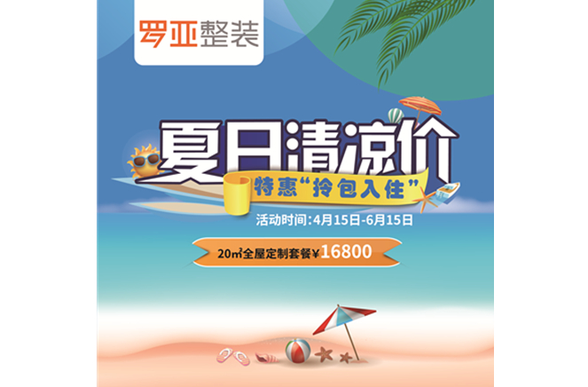羅亞整裝“特惠拎包入住，夏日清涼價”，全屋定制一站配齊