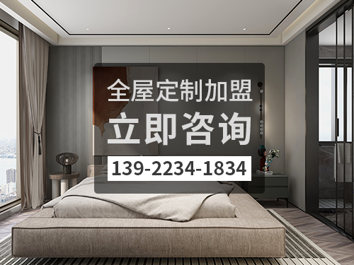 欽州全屋定制加盟費(fèi)多少?欽州全屋定制加盟條件