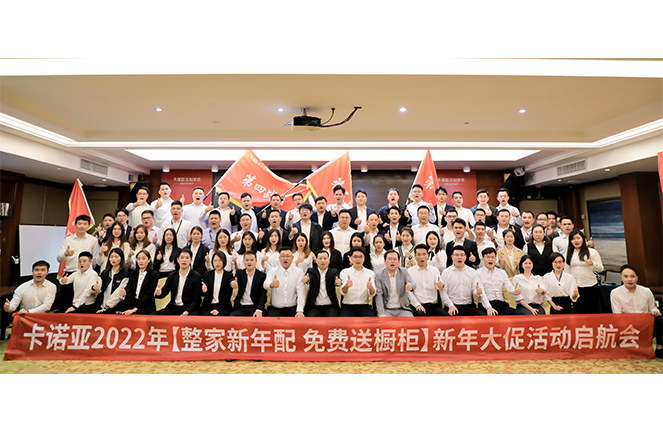 卡諾亞2022“整家新年配，免費(fèi)送櫥柜”新年大促活動(dòng)啟航會(huì)成功舉行