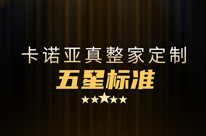 拒絕套路！卡諾亞29800真整家定制套餐真送櫥柜