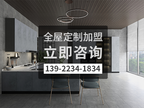 來賓市全屋定制加盟哪個品牌好