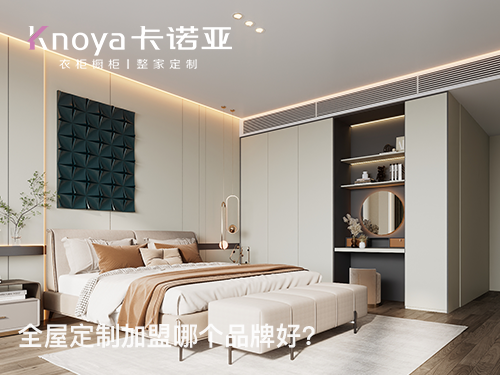 加盟全屋定制家具務(wù)必了解的三點注意事項