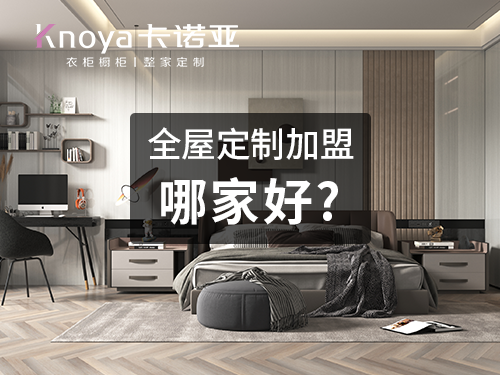 唐家灣鎮(zhèn)全屋定制加盟哪個品牌好?