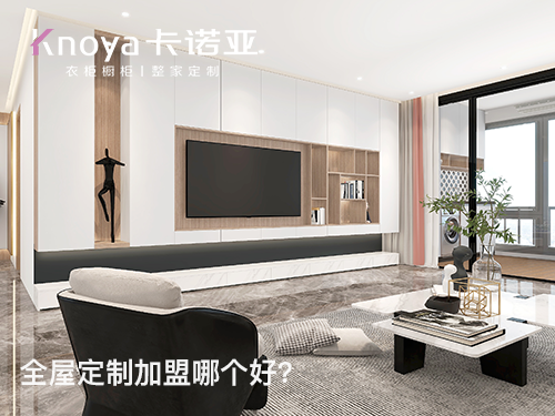 鄭州市全屋定制加盟什么品牌好？