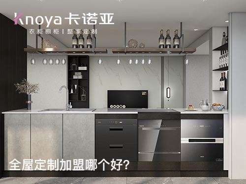 雙鴨山全屋定制加盟哪家好？加盟需要多少錢？