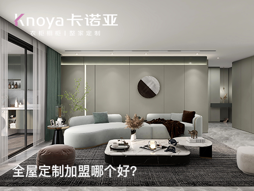 仁懷全屋定制加盟品牌哪家好？