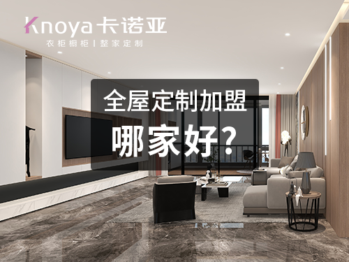 萍鄉(xiāng)全屋定制加盟哪家好?萍鄉(xiāng)開全屋定制家具店怎樣?
