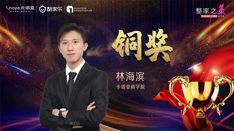 卡諾亞，銅獎設(shè)計師