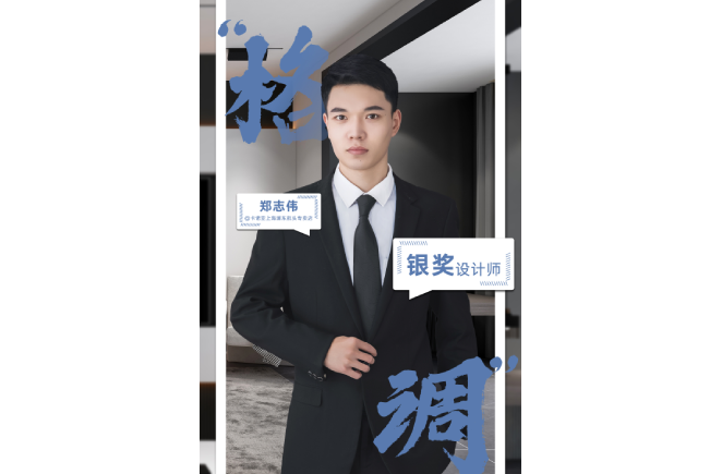 設(shè)計(jì)是一輩子的事業(yè)，獲獎(jiǎng)是階段性成果的展現(xiàn) ——第5屆卡諾亞杯全國家居空間設(shè)計(jì)大賽銀獎(jiǎng)得主鄭志偉訪談