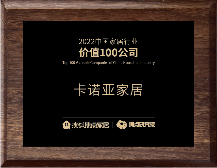 百強(qiáng)之巔|卡諾亞再獲&ldquo;2022中國家居行業(yè)價(jià)值100公司&rdquo;榮譽(yù)