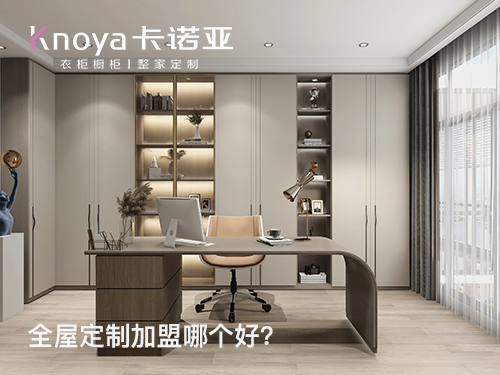 家具加盟品牌有哪些?加盟哪個定制家具品牌比較好?