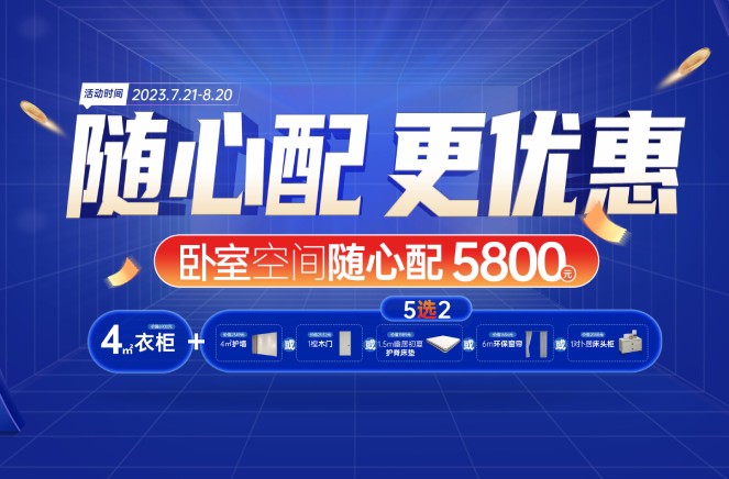 隨心配更優(yōu)惠|卡諾亞臥室空間5800元自由選、任性搭