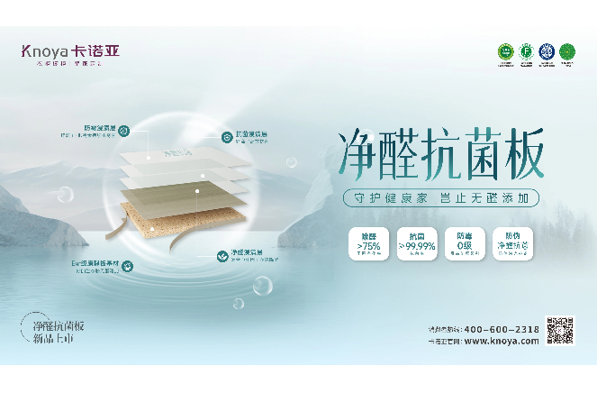 新“凈”界丨卡諾亞凈醛抗菌板豈止無醛添加，全方位守護(hù)健康家