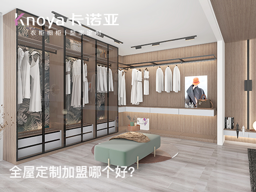 2024年定制衣柜加盟怎么樣？衣柜加盟有什么門檻?