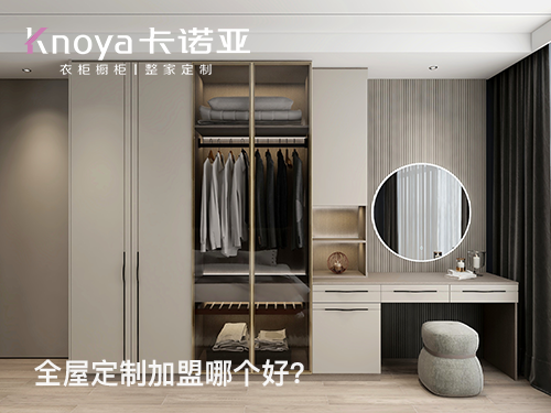 2024年加盟全屋定制家居怎么樣？選擇全屋定制家居需要注意什么?