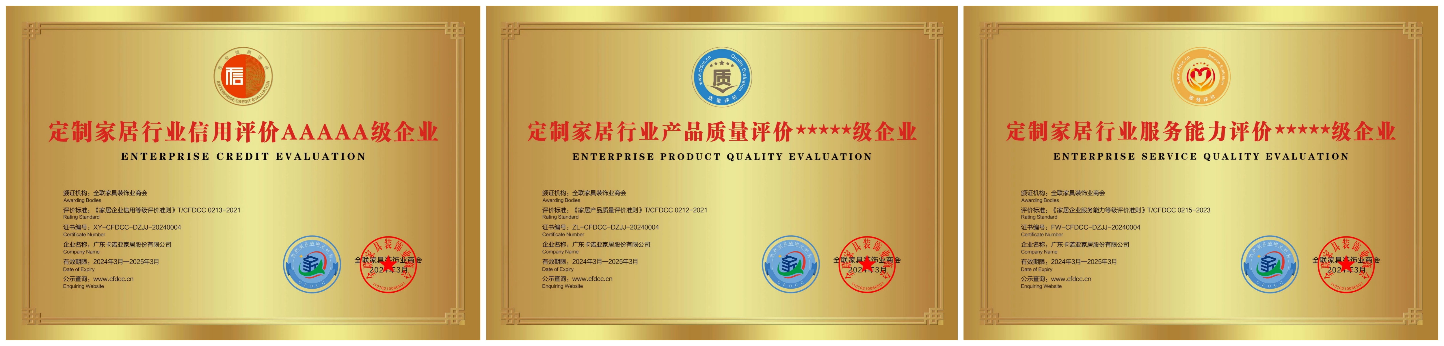 卡諾亞獲全聯家具裝飾業(yè)商會頒發(fā)3項重磅榮譽