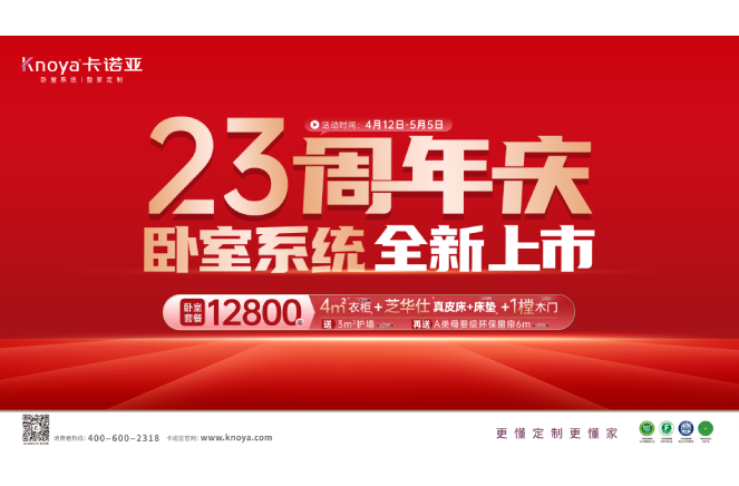 五一黃金周×卡諾亞23周年慶，臥室系統(tǒng)全新上市感恩鉅惠