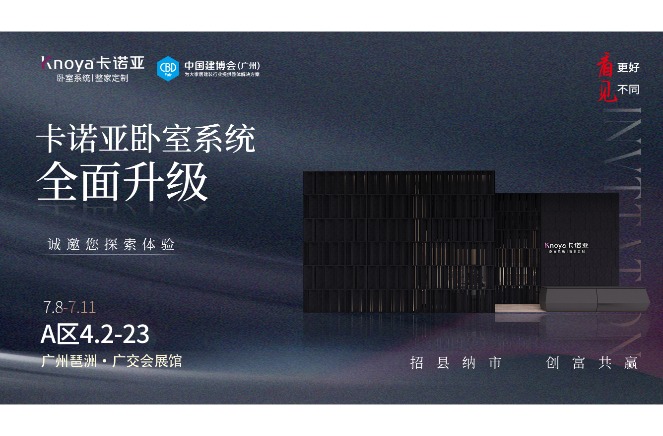 卡諾亞臥室系統(tǒng)重磅呈現(xiàn)，即將重磅亮相廣州建博會(huì)