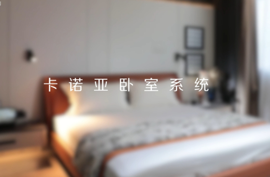 卡諾亞打造全新臥室系統(tǒng)核心IP，多維創(chuàng)新構(gòu)建差異化優(yōu)勢(shì)