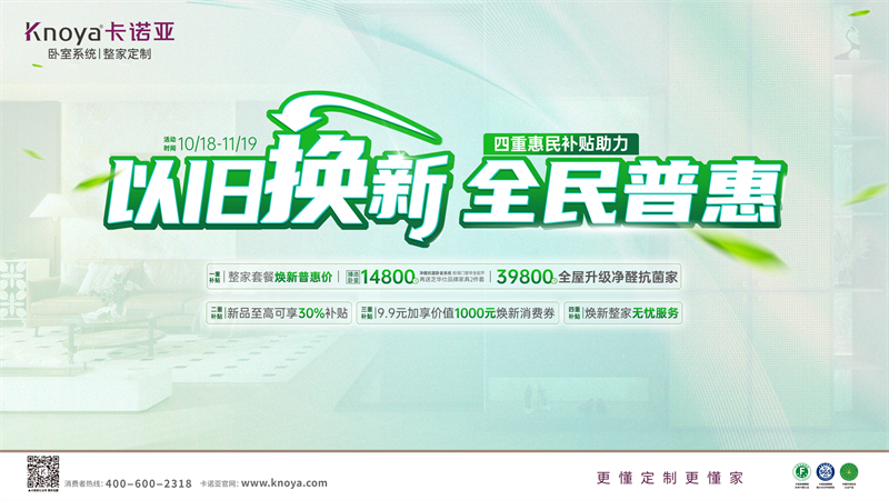卡諾亞加碼以舊換新，4重惠民補(bǔ)貼燃動金秋