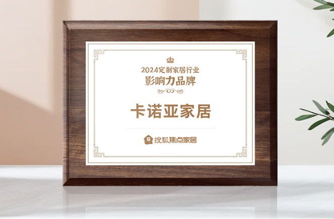 向新前行，質領未來|卡諾亞獲「2024中國家居行業(yè)價值100公司」