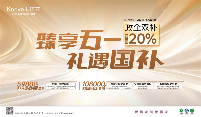 卡諾亞“臻享五一·禮遇國補”，政企雙補至高立減20%