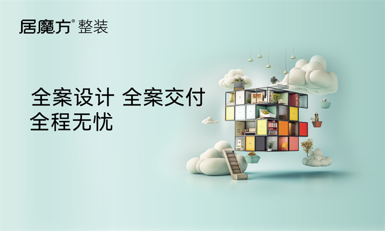 數(shù)字整裝破局行業(yè)困局，居魔方賦能門店解鎖全新增長(zhǎng)曲線
