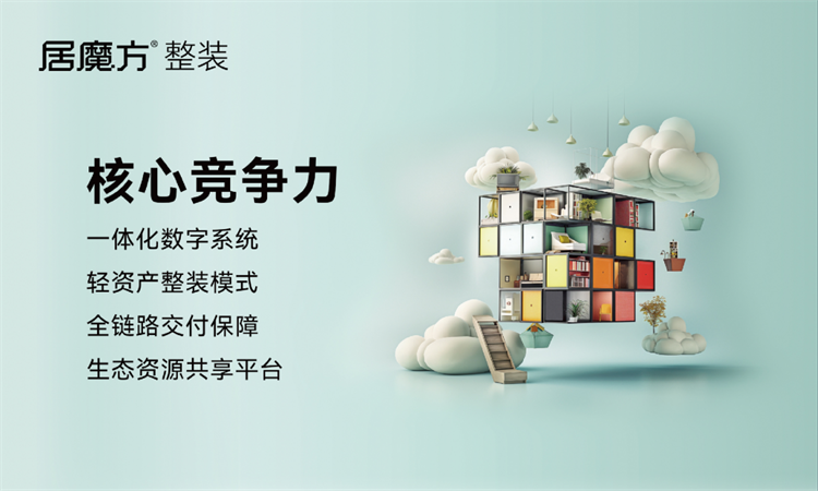 輕資產(chǎn)整裝新風(fēng)口｜居魔方整裝新模式，助力定制門店入局整裝賽道